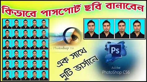 How To Make Passport Photo Passport Size Photo In Photoshop In Bengali Youtube