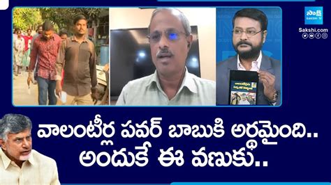 Analyst Purushotham Reddy On Chandrababu U Turn In Volunteer System