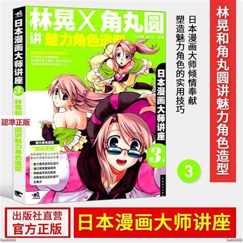 『全新』日本漫畫大師講座3 林晃和角丸圓講魅力角色造型 零基礎學漫畫 色 正版簡體 蝦皮購物