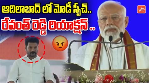 Cm Revanth Reddy Reactions For Pm Modi Speech At Adillabad Bjp Meeting