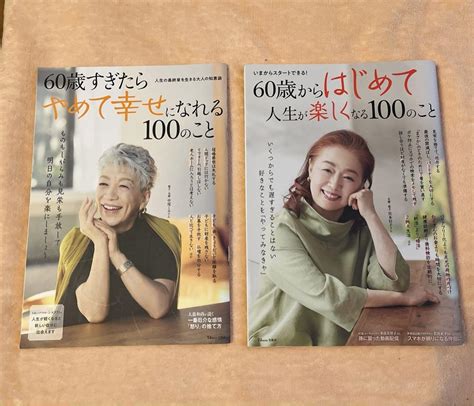 60歳からはじめて人生が楽しくなる100のこと 60歳すぎたらやめて、2冊セット By メルカリ