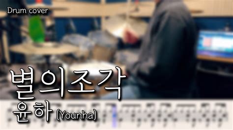 별의 조각 윤하 Younha 드럼커버 드럼악보 Drum cover Drum score Cover by