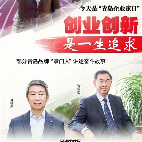 今天是“青岛企业家日” ，早报记者带你倾听他们讲述奋斗故事青岛市企业家智能新浪新闻