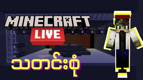 Minecraft Live သတငစ Minecraft Myanmar Myanmar Minecraft Myanmar