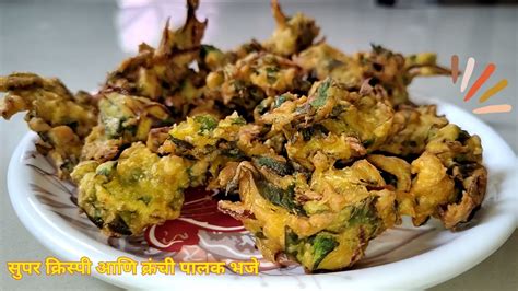 कुरकुरीत क्रिस्पी आणि क्रंची पालक भजी एकदम झटपट Crispy And Crunchy