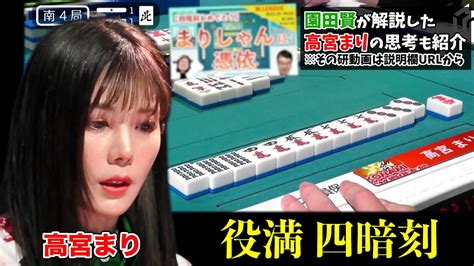 高宮まり 自身放送対局初の役満四暗刻！園田賢が対局中の思考を代弁！ 実況解説 日吉辰哉 Hiro柴田 202332（木） ※一時停止推奨