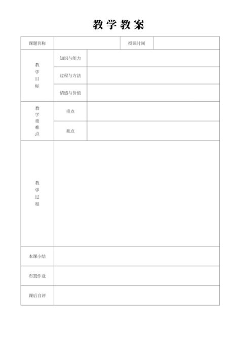 空白教学教案word模板完美办公