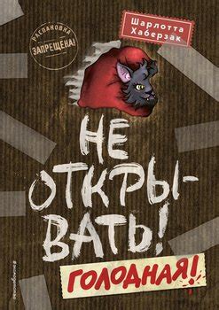 "Не открывать! Голодная!" скачать fb2, rtf, epub, pdf, txt книгу ...