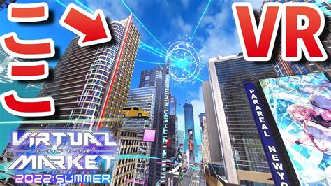 【世界最大級のvrイベント】バーチャルマーケット2022 Summerを紹介！ Youtube