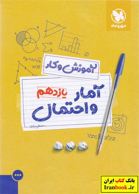 جزوه آمار و احتمال یازدهم رشته ریاضی انتشارات بنی هاشمی بانک کتاب ایران