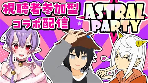 【アストラルパーティー】参加型andシャイカラコラボ！今日も勝つぞ！！【もりさききる】 Youtube