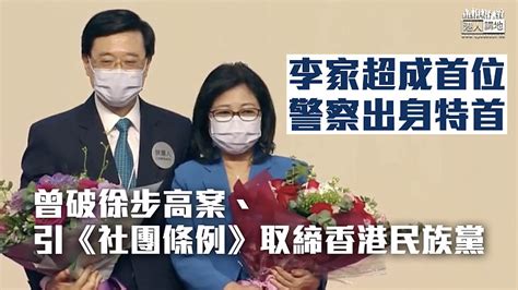 【特首選舉】李家超成首位警察出身特首 曾破徐步高案、引《社團條例》取締香港民族黨 焦點新聞 港人講地