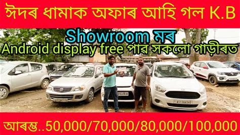 Best Low Price Second Hand Car Showroom In Guwahati Mirza Price