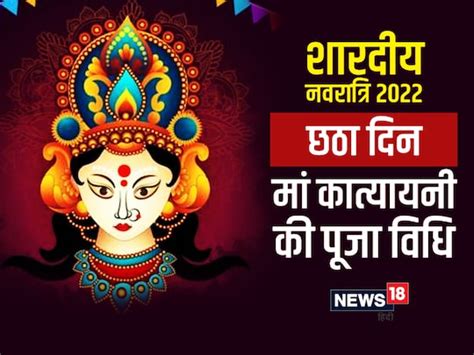 Shardiya Navratri 2022 मां कात्यायनी की पूजा विधि भोग प्रिय फूल