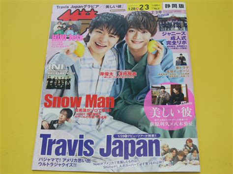 【目立った傷や汚れなし】20230203号（表紙：岸優太＆浮所飛貴）の落札情報詳細 ヤフオク落札価格検索 オークフリー