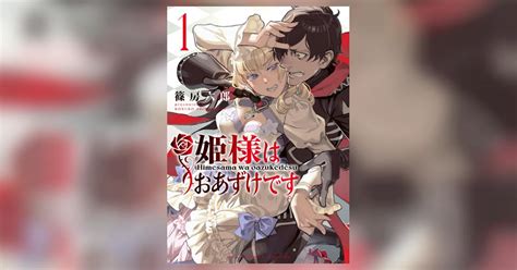 姫様はおあずけです 1 篠房六郎 【試し読みあり】 小学館コミック