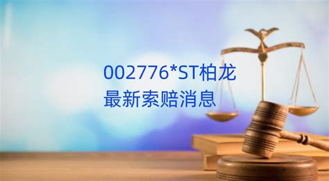 St柏龙索赔消息，股民一审胜诉，谢保平律师团队新立案一批 知乎