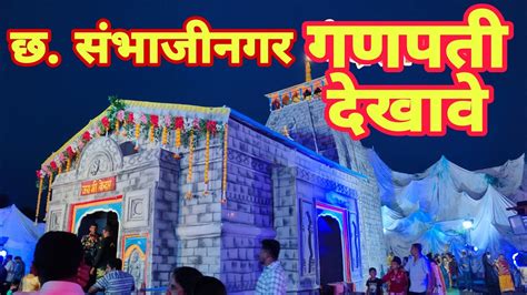 KEDARNATH MANDIR IN Aurangabad Sambhaji Nagar Ganpati 2023 AURANGABAD