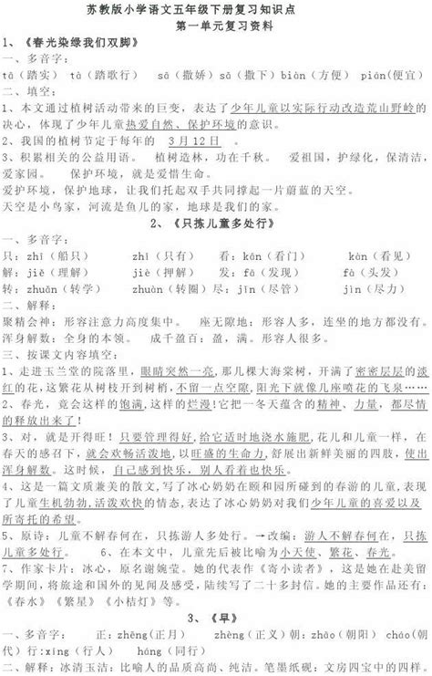 苏教版小学语文五年级下册复习知识点word文档在线阅读与下载无忧文档