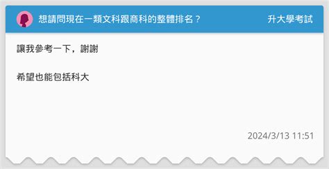 想請問現在一類文科跟商科的整體排名？ 升大學考試板 Dcard
