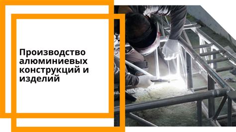 Производство алюминиевых конструкций и изделий | ООО Уральский терминал ...