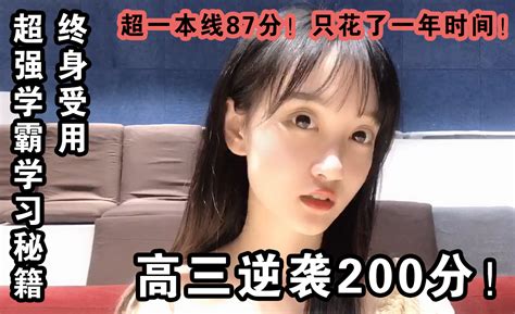 【高考逆袭】高三一年涨200分！学渣到学霸的学习攻略！ 知乎