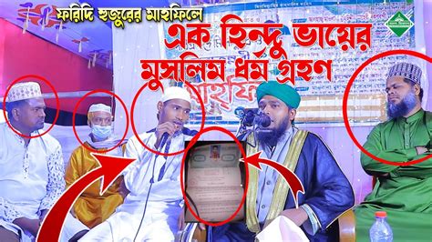 মাহফিলের স্টেইজে এসে এক ভাইয়ের ইসলাম ধর্ম গ্রহণ ফরিদি হুজুরের হাতে