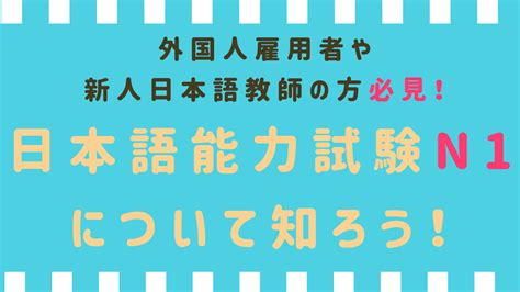 【日本語教師が解説 】日本語能力試験（jlpt）n1の難易度・合格率は？問題例も掲載！ 日本語情報バンク