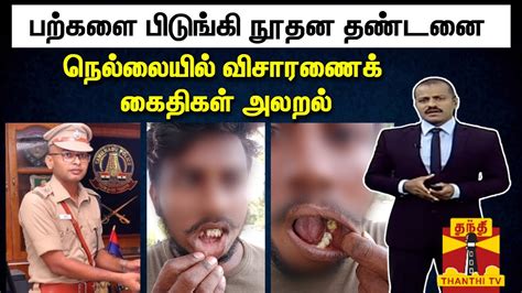 பற்களை பிடுங்கி நூதன தண்டனை நெல்லையில் விசாரணைக் கைதிகள் அலறல் Youtube