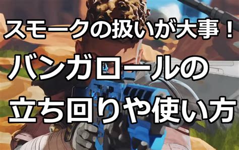 【apex Legends】バンガロールの立ち回りや使い方について！スモークのモクモク作戦が超強い！｜くろせる戦記