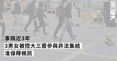 事隔近3年 3男女被控大三罷參與非法集結 准保釋候訊 獨立媒體 Line Today