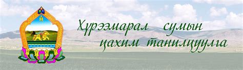 khureemaral.com – Хүрээмарал сум Цахим танилцуулга