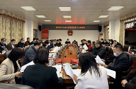 区十六届人大常委会第十二次会议召开 工作评议 监督 部门