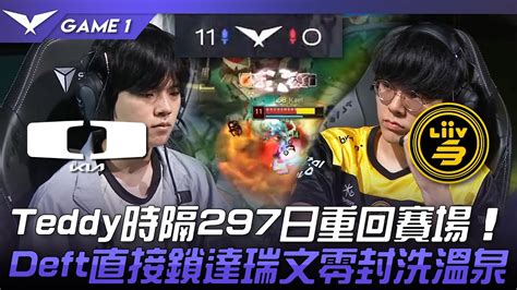 Dk Vs Lsb 太無情了！機長teddy時隔297日重回賽場！deft直接鎖達瑞文零封洗溫泉！game 1 2023 Lck夏季賽精華