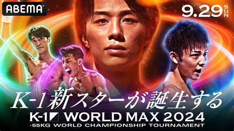 「abemaプレミアム」にて全試合生中継決定 9月29日（日）『k 1 World Max2024』、10月5日（土）『k 1 World