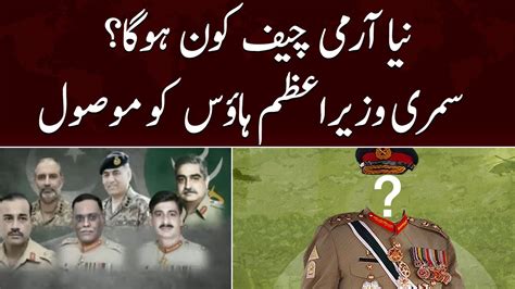 Breaking News Naya Army Chief Kon Hoga Summary PM House Pohanch Gai