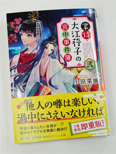 オレンジ文庫＠集英社 On Twitter 【好評発売中！】小田菜摘『掌侍・大江荇子の宮中事件簿 弐』（装画：ペキォ）定年退職を目指し給料