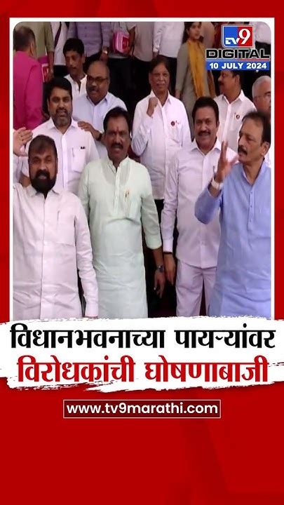 Maharashtra Monsoon Session विधानभवनाच्या पायऱ्यांवर विरोधकांची