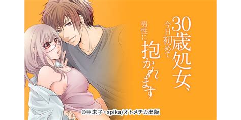 [10話無料]30歳処女、今日初めて男性に抱かれます 全12話 亜未子 Spika 無料連載 人気漫画を無料で試し読み・全巻お得に読むならamebaマンガ