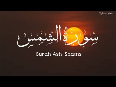 Surah Ash Shams The Sun Hafiz Md Ajmal سورة الشمس حافظ محمد