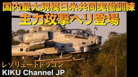 【米海兵隊】主力攻撃ヘリ・ヴェノムとヴァイパー登場！ Youtube