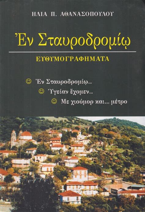 ΕΝ ΣΤΑΥΡΟΔΡΟΜΙΩ ΕΥΘΥΜΟΓΡΑΦΗΜΑΤΑ Καλοκάθης Εκδόσεις Βιβλιοπωλείο