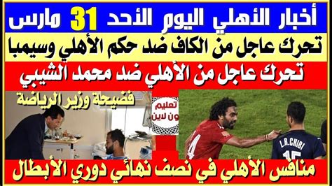 أخبار الأهلي اليوم الأحد 31 مارس تحرك عاجل للكاف ضد حكم الأهلي وسيمبا