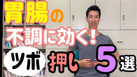 胃腸の不調に効く！ツボ押し5選 ＃39 Youtube