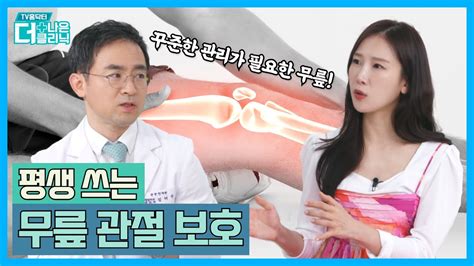 티비홈닥터 평생 쓰는 무릎 관절 보호 Tv홈닥터 더 나은 클리닉 시즌418화 G1방송 20230601 Youtube