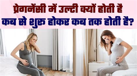 Pregnancy Me Ulti Kab Se Shuru Hoti Hai Pregnancy Me Ulti Kyon Hoti Hai Aur Rokne Ke Upay