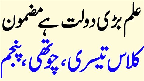 Ilm Bari Dolat Hai Urdu Mazmoon Essay Writing YouTube