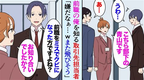 【漫画】俺は前職で上司のミスを押し付けられクビになった。取引先担当者「あなた以前居た会社で大きな損害を出して辞めさせられたんですよね？」女上司