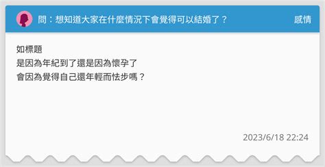 問：想知道大家在什麼情況下會覺得可以結婚了？ 感情板 Dcard