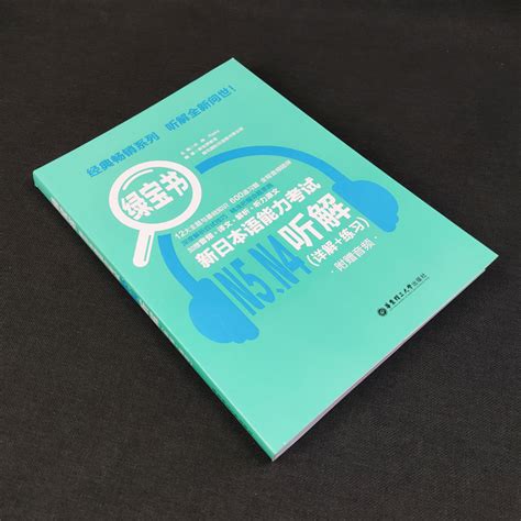 正版现货绿宝书新日本语能力考试n5 N4听解详解 练习附赠音频日语n4n5考试练习日本语日语听力日语入门自学书籍 虎窝淘